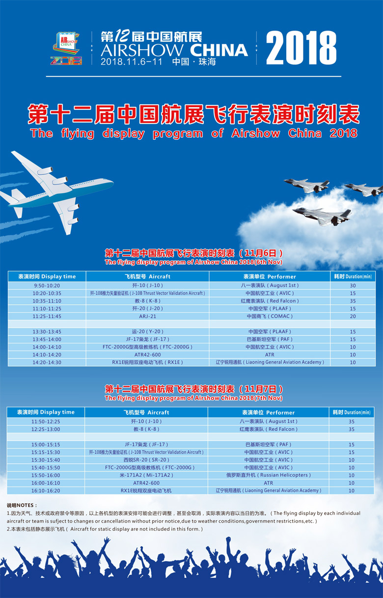 2018第十二届珠海航展飞行表演时刻表-P1